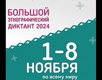 Студенты Актерского факультета ВШСИ примут участие в этнографическом диктанте