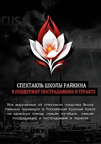 Театральная школа Константина Райкина проведет акцию в поддержку пострадавших в теракте в "Крокус Сити Холле"